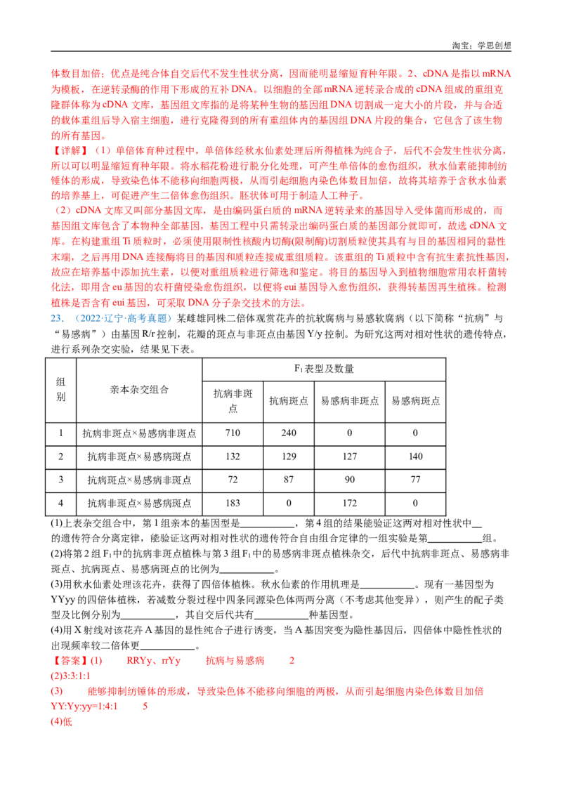专题14变异、育种与进化-好题汇编十年（2015-2024）高考生物真题分类汇编（全国通用）（解析版）_生物真题汇总_十年（2014-2024）高考生物真题分项汇编（全国通用）