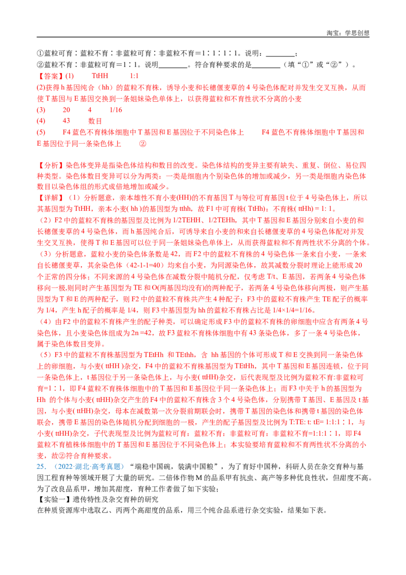 专题14变异、育种与进化-好题汇编十年（2015-2024）高考生物真题分类汇编（全国通用）（解析版）_生物真题汇总_十年（2014-2024）高考生物真题分项汇编（全国通用）