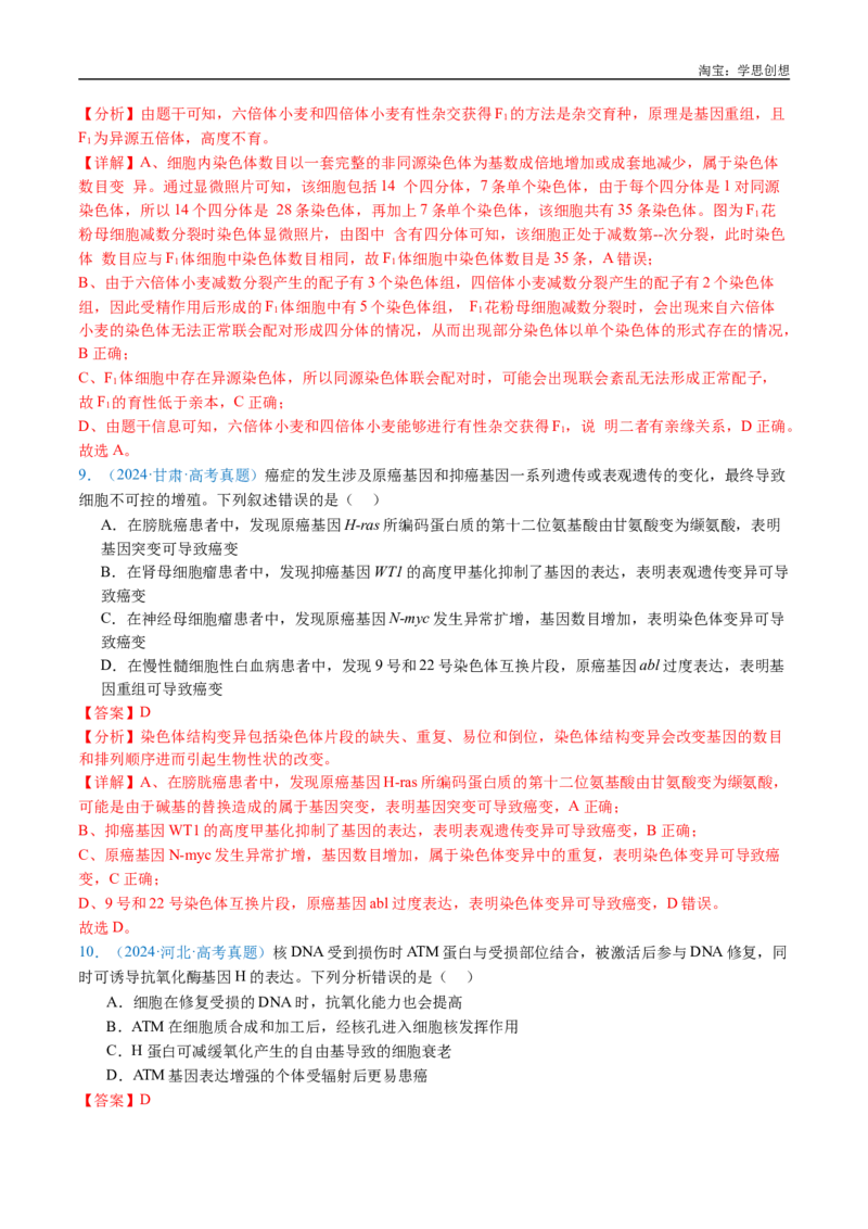 专题14变异、育种与进化-好题汇编十年（2015-2024）高考生物真题分类汇编（全国通用）（解析版）_生物真题汇总_十年（2014-2024）高考生物真题分项汇编（全国通用）