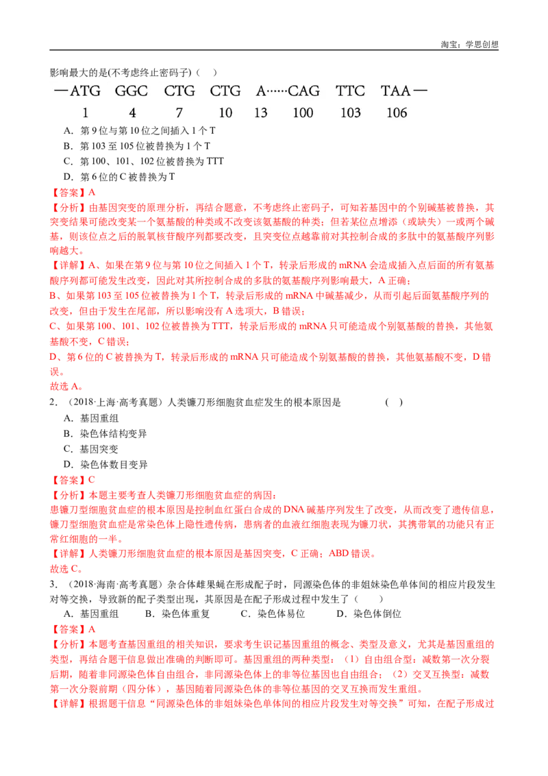 专题14变异、育种与进化-好题汇编十年（2015-2024）高考生物真题分类汇编（全国通用）（解析版）_生物真题汇总_十年（2014-2024）高考生物真题分项汇编（全国通用）