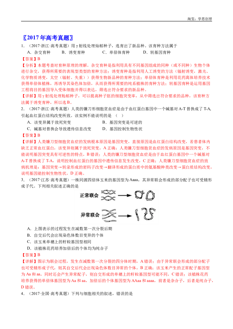 专题14变异、育种与进化-好题汇编十年（2015-2024）高考生物真题分类汇编（全国通用）（解析版）_生物真题汇总_十年（2014-2024）高考生物真题分项汇编（全国通用）