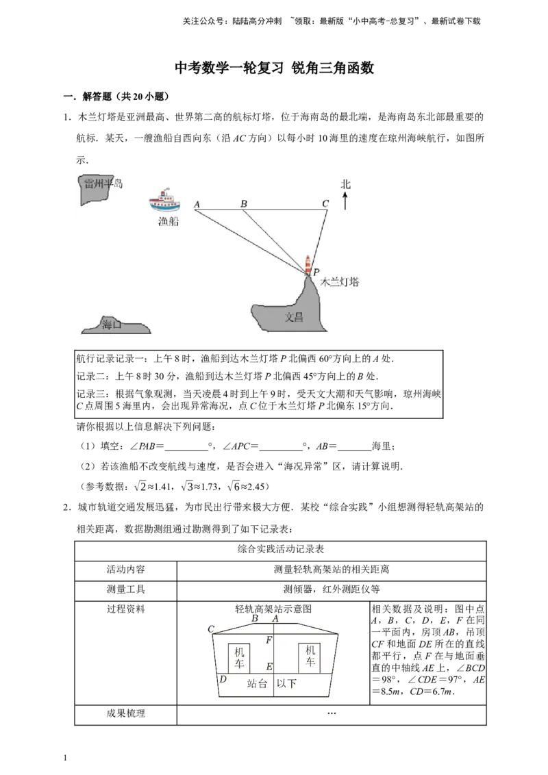 2026年中考数学核心考点一轮复习锐角三角函数（含解析）_02中考总复习（2026版更新中）_02-数学-中考总复习_2026年中考复习（更新中）