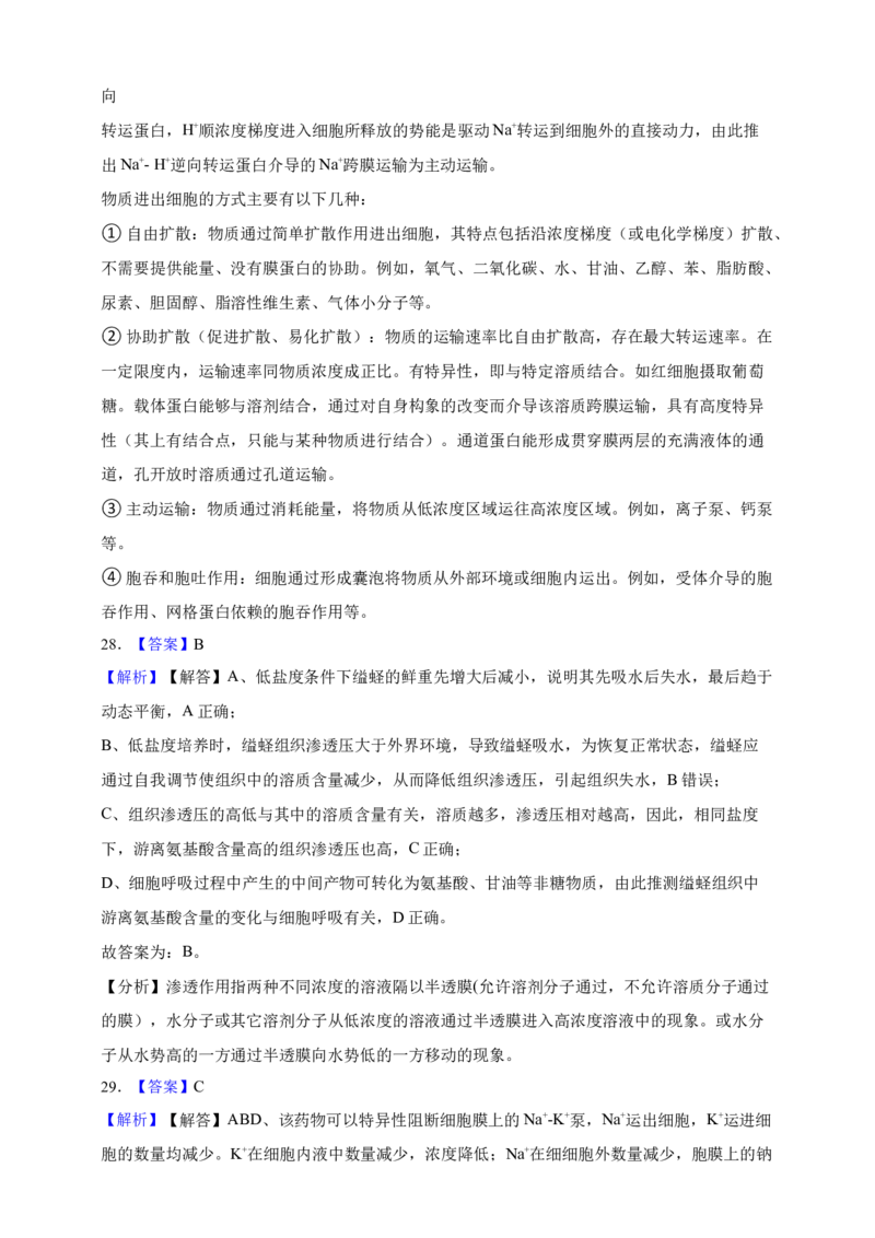 专题03物质进出细胞（答案解析）_生物真题汇总_&radic;近三年（2023-2025）高考生物真题分专项精编_答案解析