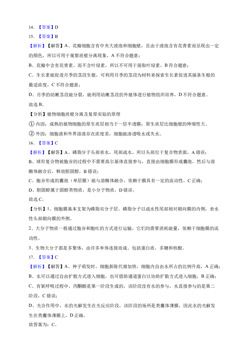 专题03物质进出细胞（答案解析）_生物真题汇总_&radic;近三年（2023-2025）高考生物真题分专项精编_答案解析