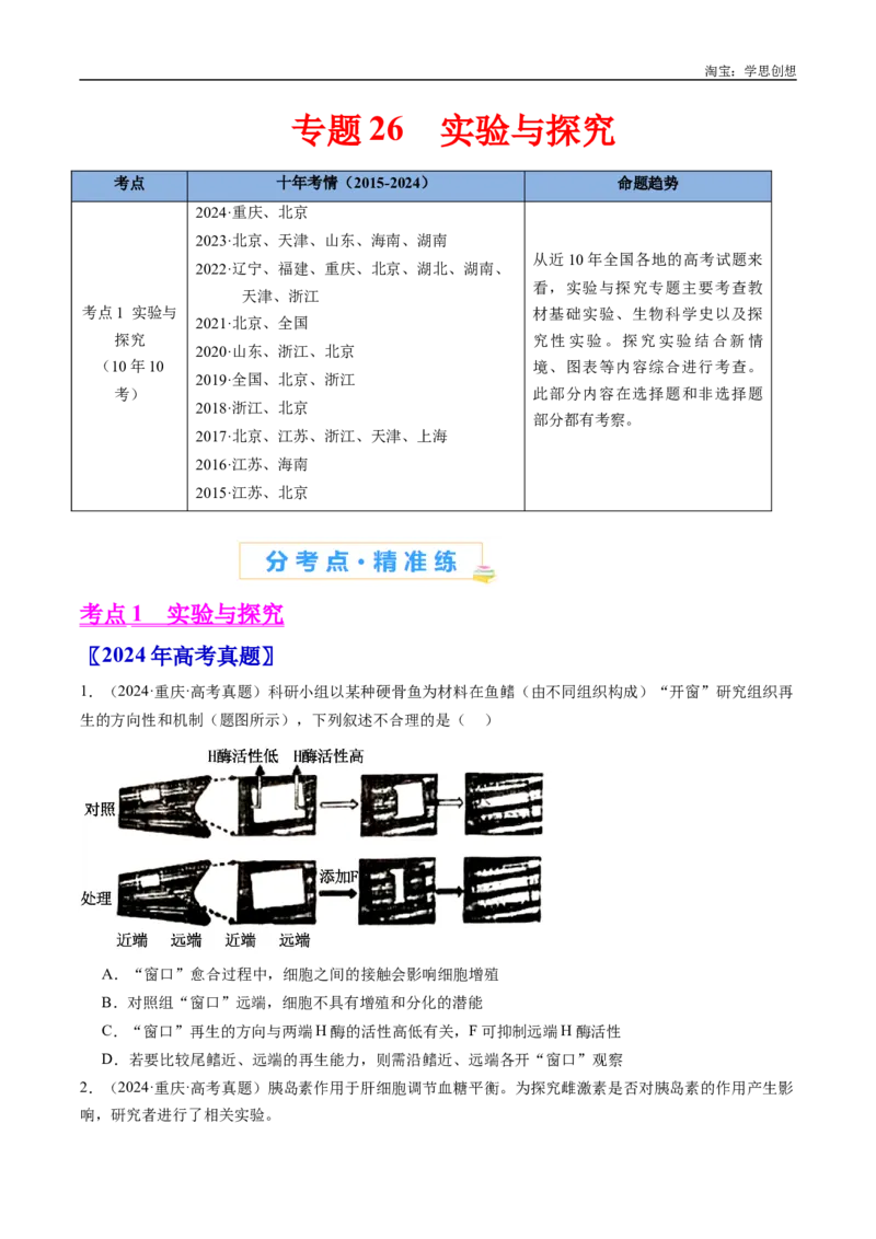 专题26实验与探究-好题汇编十年（2015-2024）高考生物真题分类汇编（全国通用）（原卷版）_生物真题汇总_十年（2014-2024）高考生物真题分项汇编（全国通用）