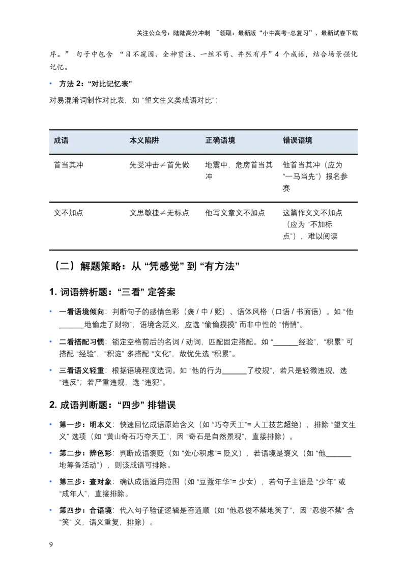 2026年中考语文一轮复习讲义：词语成语运用（全国通用）(原卷）_02中考总复习（2026版更新中）_01-语文-中考总复习_2026年中考复习（更新中）_2026年全国中考语文一轮复习讲义