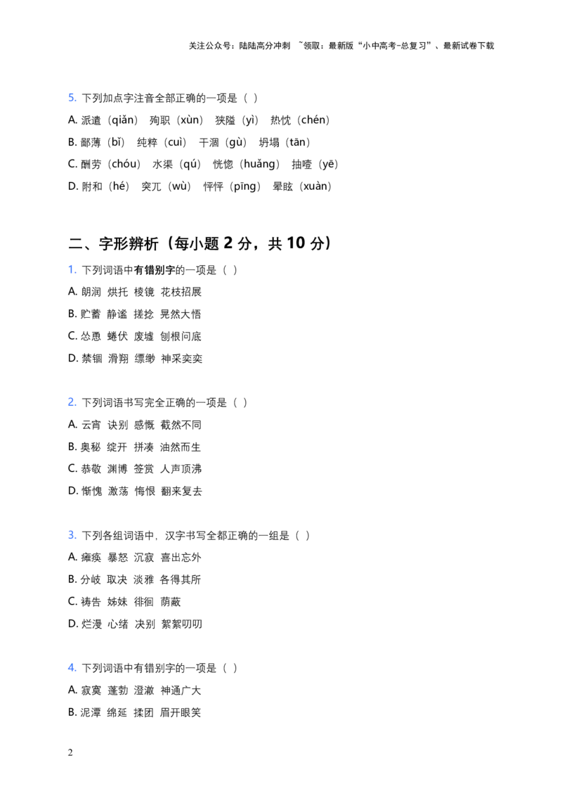 2026年中考语文字音字形专项模拟卷（七年级上册）（含答案）_02中考总复习（2026版更新中）_01-语文-中考总复习_2026年中考复习（更新中）_2026年全国中考语文一轮复习讲义