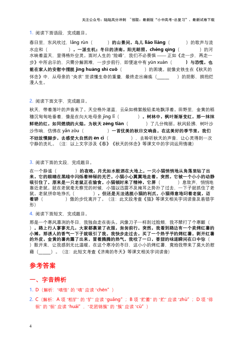 2026年中考语文字音字形专项模拟卷（七年级上册）（含答案）_02中考总复习（2026版更新中）_01-语文-中考总复习_2026年中考复习（更新中）_2026年全国中考语文一轮复习讲义