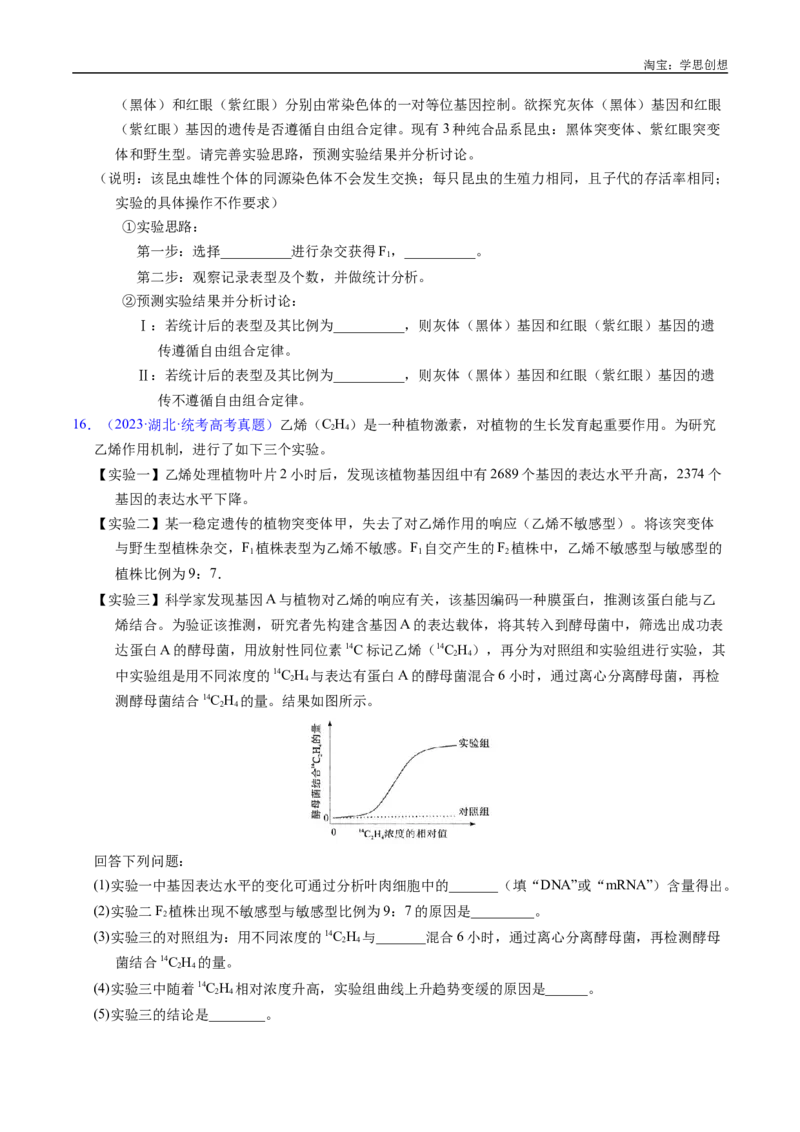 专题12基因的自由组合定律-好题汇编十年（2015-2024）高考生物真题分类汇编（全国通用）（原卷版）_生物真题汇总_十年（2014-2024）高考生物真题分项汇编（全国通用）
