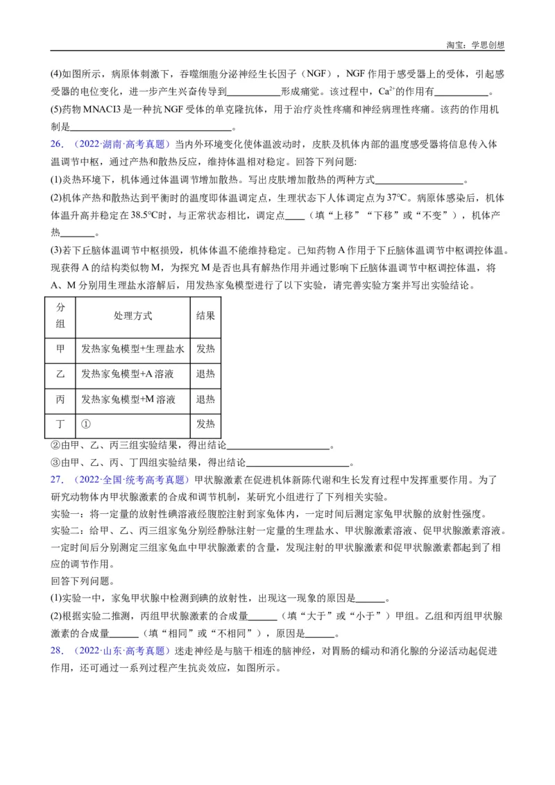 专题18体液调节-好题汇编十年（2015-2024）高考生物真题分类汇编（全国通用）（原卷版）_生物真题汇总_十年（2014-2024）高考生物真题分项汇编（全国通用）