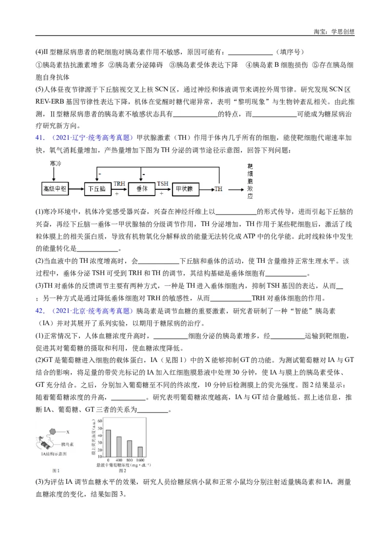 专题18体液调节-好题汇编十年（2015-2024）高考生物真题分类汇编（全国通用）（原卷版）_生物真题汇总_十年（2014-2024）高考生物真题分项汇编（全国通用）