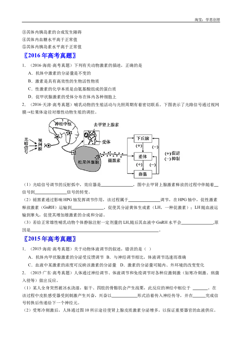 专题18体液调节-好题汇编十年（2015-2024）高考生物真题分类汇编（全国通用）（原卷版）_生物真题汇总_十年（2014-2024）高考生物真题分项汇编（全国通用）