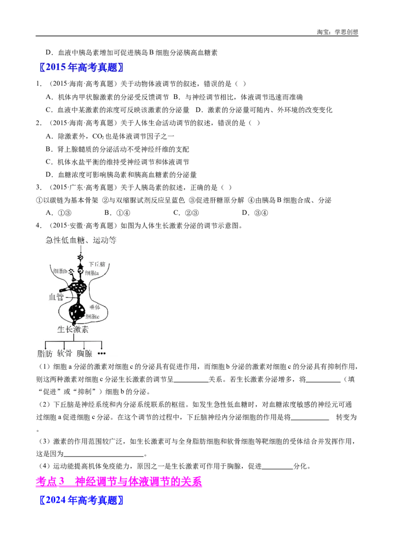 专题18体液调节-好题汇编十年（2015-2024）高考生物真题分类汇编（全国通用）（原卷版）_生物真题汇总_十年（2014-2024）高考生物真题分项汇编（全国通用）