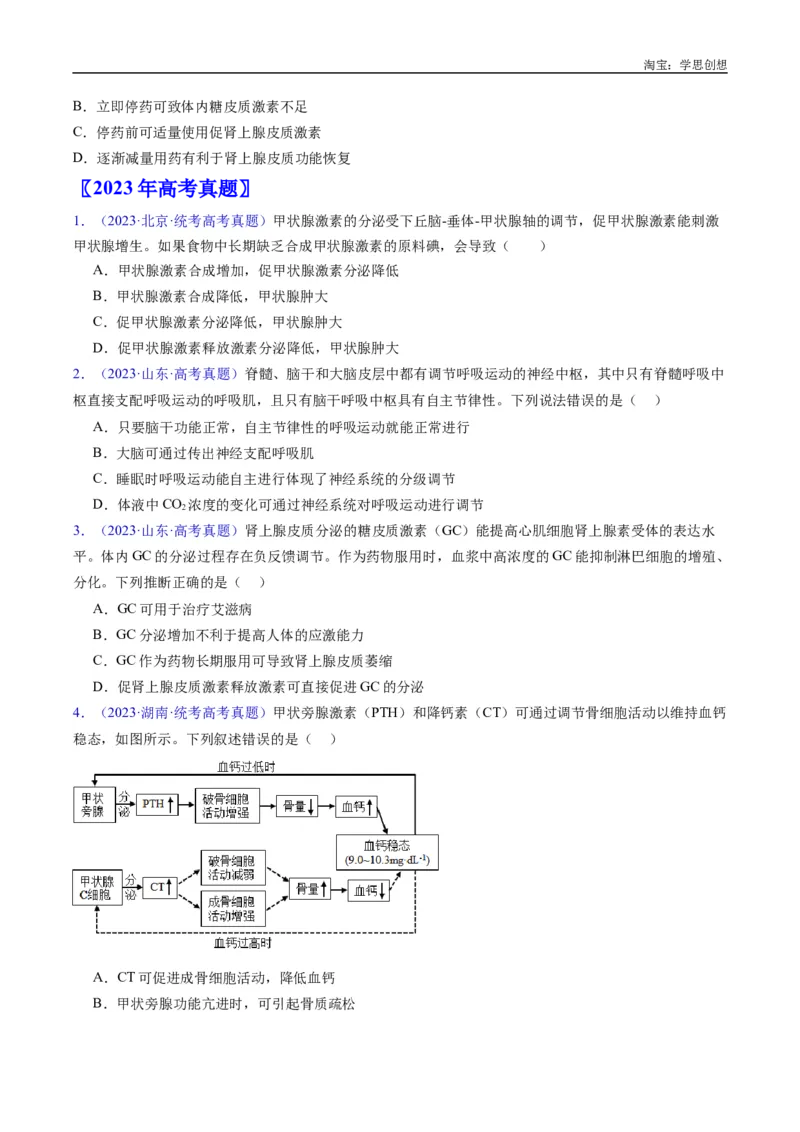 专题18体液调节-好题汇编十年（2015-2024）高考生物真题分类汇编（全国通用）（原卷版）_生物真题汇总_十年（2014-2024）高考生物真题分项汇编（全国通用）
