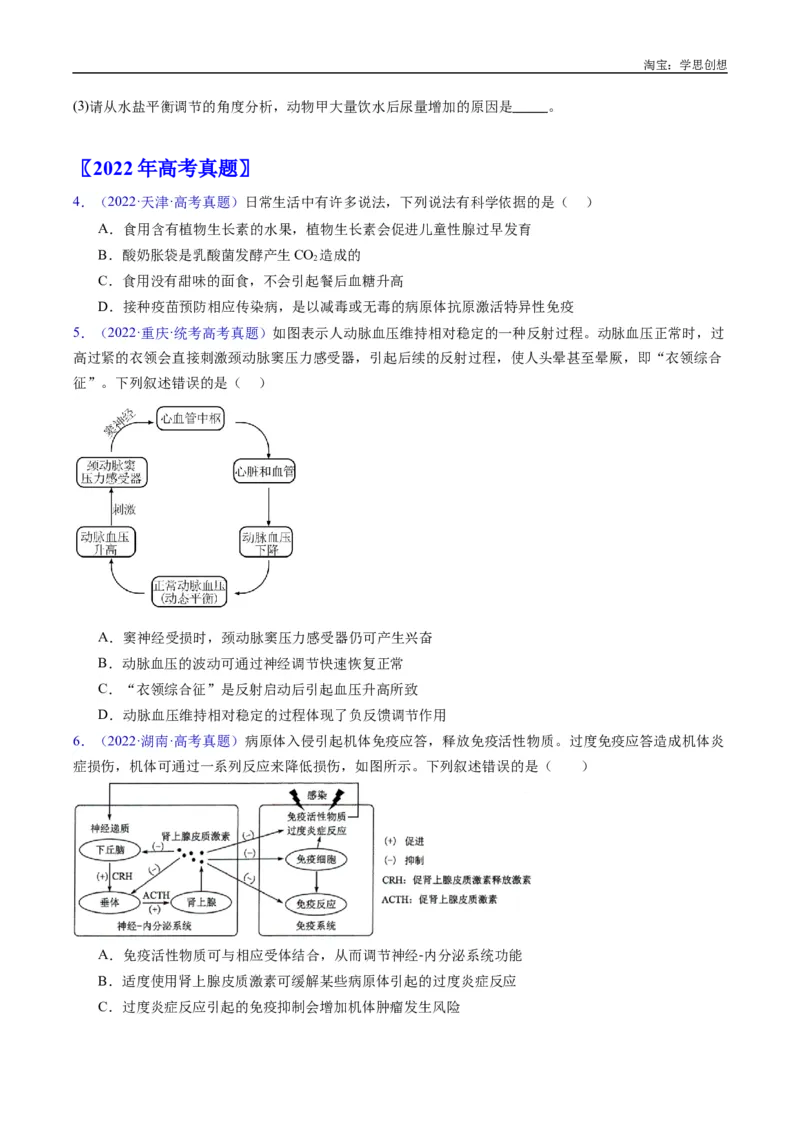 专题18体液调节-好题汇编十年（2015-2024）高考生物真题分类汇编（全国通用）（原卷版）_生物真题汇总_十年（2014-2024）高考生物真题分项汇编（全国通用）