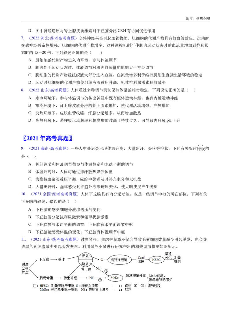 专题18体液调节-好题汇编十年（2015-2024）高考生物真题分类汇编（全国通用）（原卷版）_生物真题汇总_十年（2014-2024）高考生物真题分项汇编（全国通用）