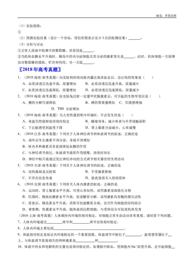 专题18体液调节-好题汇编十年（2015-2024）高考生物真题分类汇编（全国通用）（原卷版）_生物真题汇总_十年（2014-2024）高考生物真题分项汇编（全国通用）