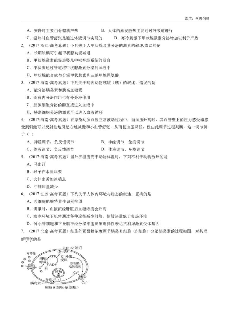 专题18体液调节-好题汇编十年（2015-2024）高考生物真题分类汇编（全国通用）（原卷版）_生物真题汇总_十年（2014-2024）高考生物真题分项汇编（全国通用）