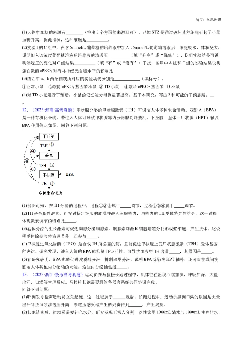 专题18体液调节-好题汇编十年（2015-2024）高考生物真题分类汇编（全国通用）（原卷版）_生物真题汇总_十年（2014-2024）高考生物真题分项汇编（全国通用）