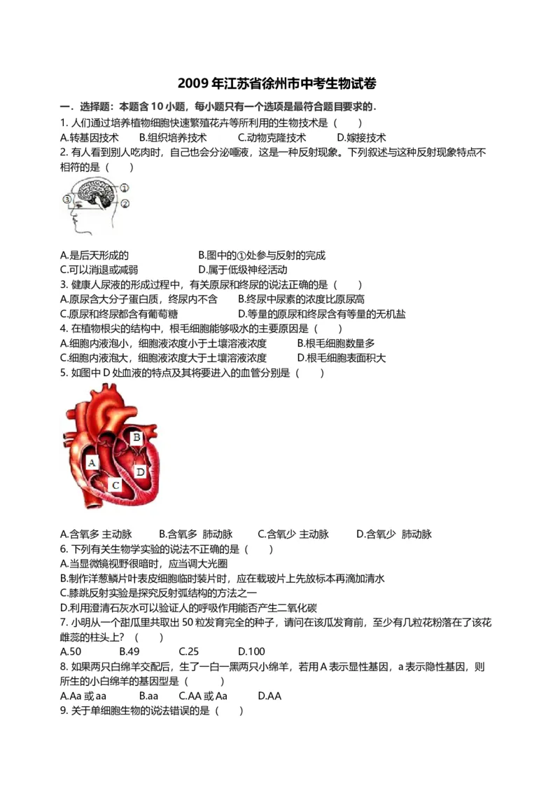 2009年江苏省徐州市中考生物试题及解析_江苏省中考_01江苏省13市中考历年真题2008-2025新_、中考全套_江苏省中考历年真题_江苏中考生物(2010年-2024年）