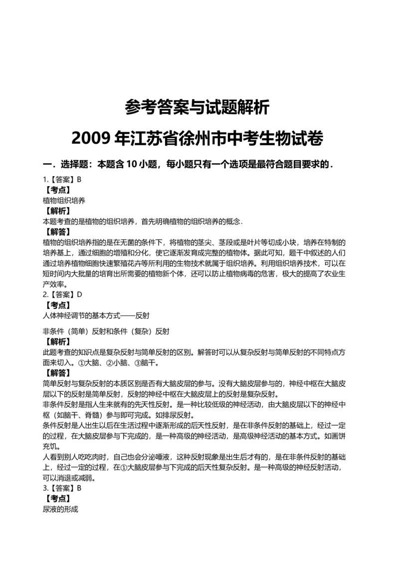 2009年江苏省徐州市中考生物试题及解析_江苏省中考_01江苏省13市中考历年真题2008-2025新_、中考全套_江苏省中考历年真题_江苏中考生物(2010年-2024年）
