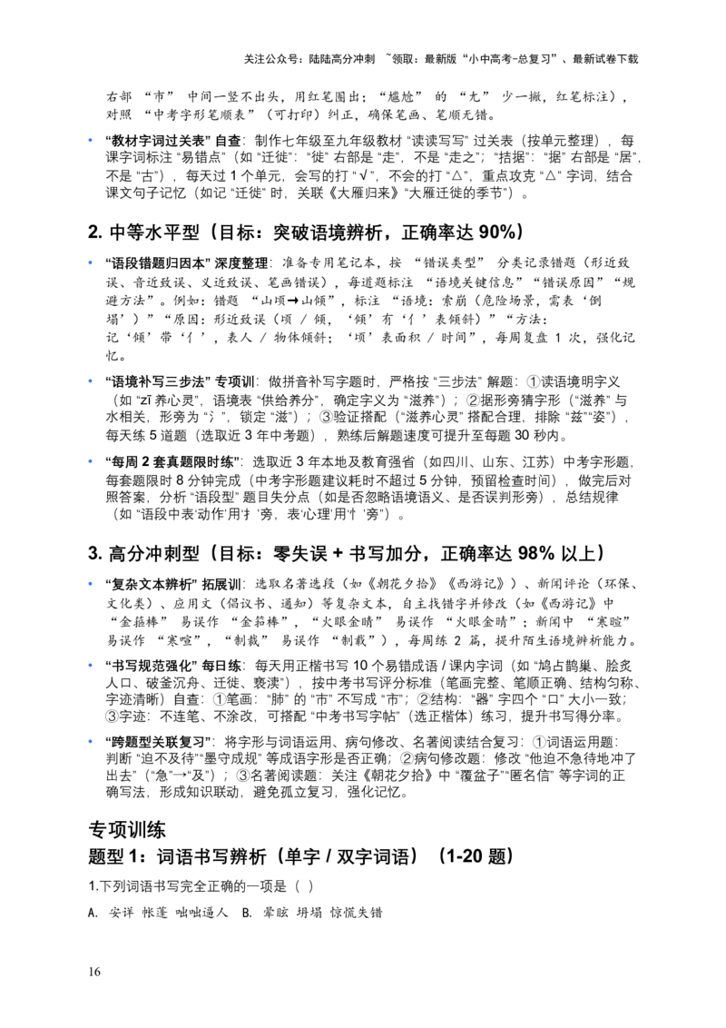 2026年中考语文一轮复习讲义：字形专题（全国通用）（原卷）_02中考总复习（2026版更新中）_01-语文-中考总复习_2026年中考复习（更新中）_2026年全国中考语文一轮复习讲义