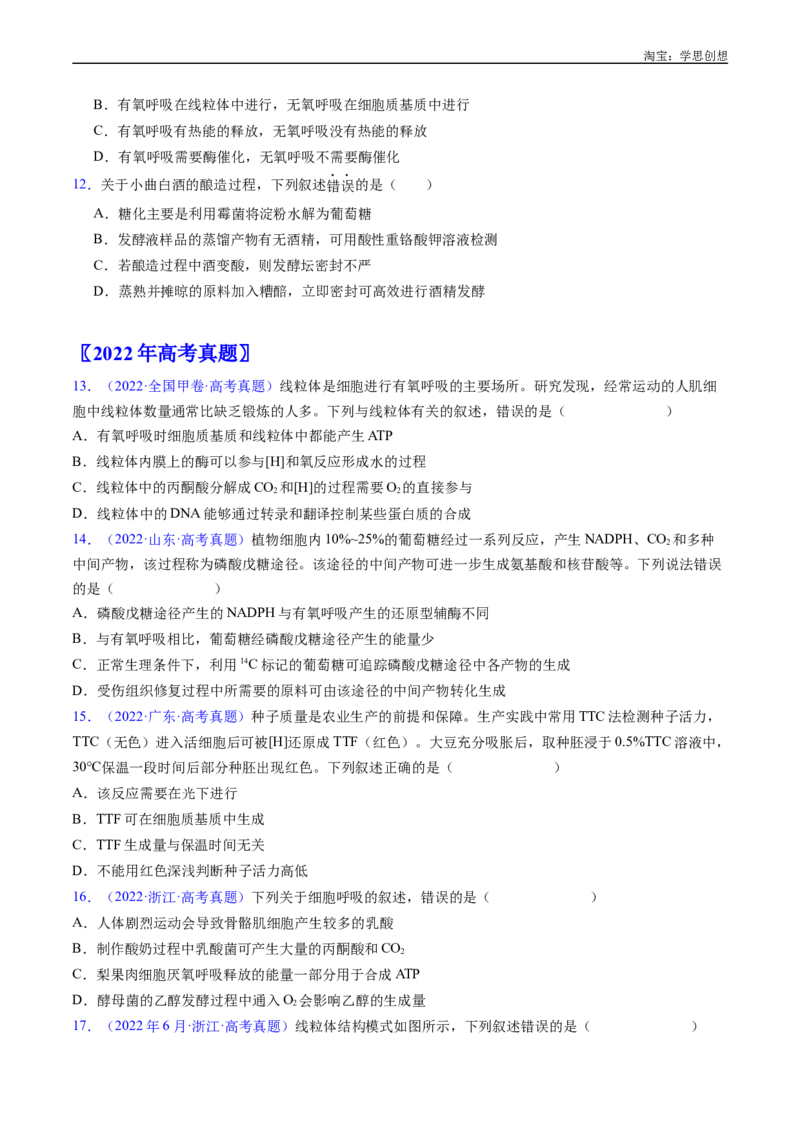 专题05细胞呼吸-好题汇编十年（2015-2024）高考生物真题分类汇编（全国通用）（原卷版）_生物真题汇总_十年（2014-2024）高考生物真题分项汇编（全国通用）