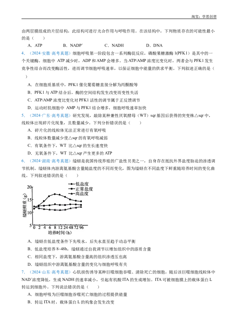 专题05细胞呼吸-好题汇编十年（2015-2024）高考生物真题分类汇编（全国通用）（原卷版）_生物真题汇总_十年（2014-2024）高考生物真题分项汇编（全国通用）