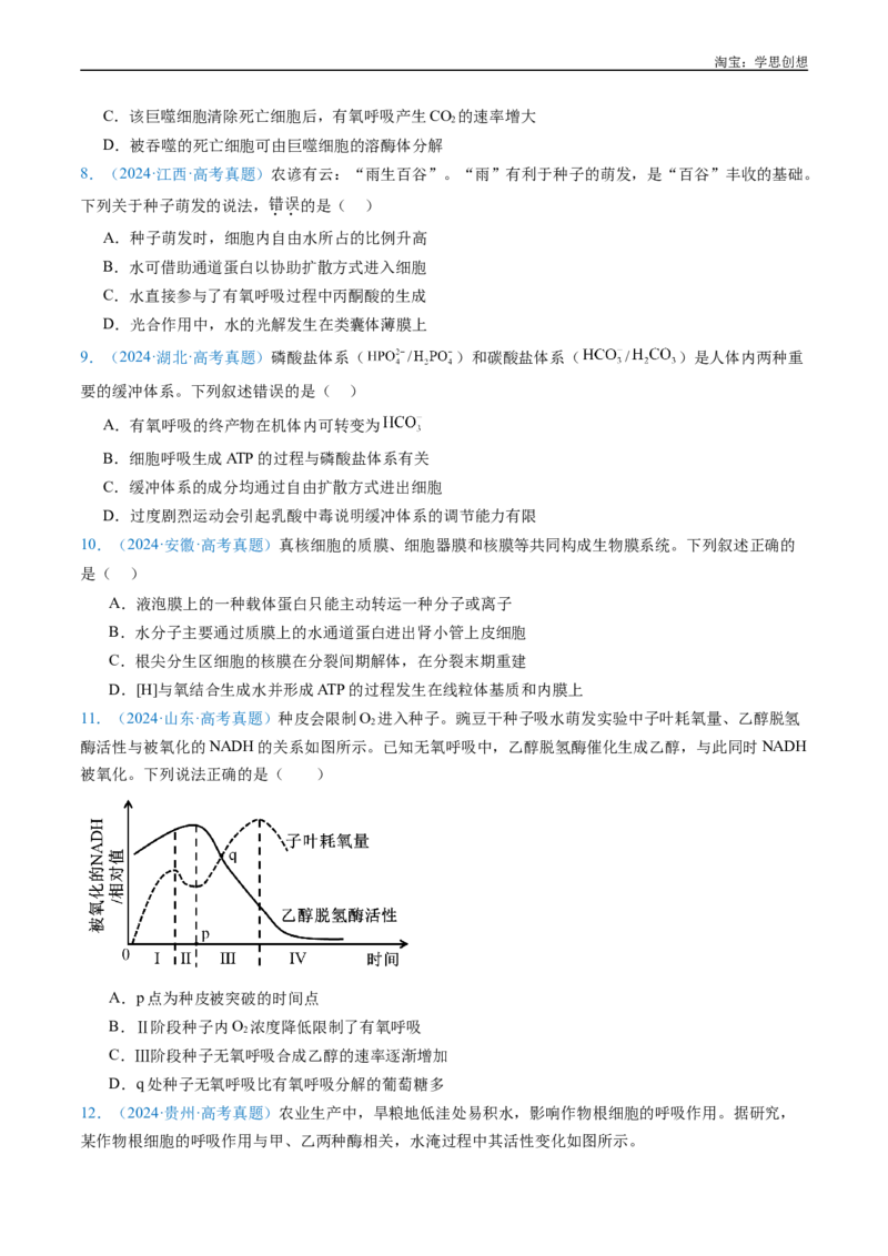 专题05细胞呼吸-好题汇编十年（2015-2024）高考生物真题分类汇编（全国通用）（原卷版）_生物真题汇总_十年（2014-2024）高考生物真题分项汇编（全国通用）