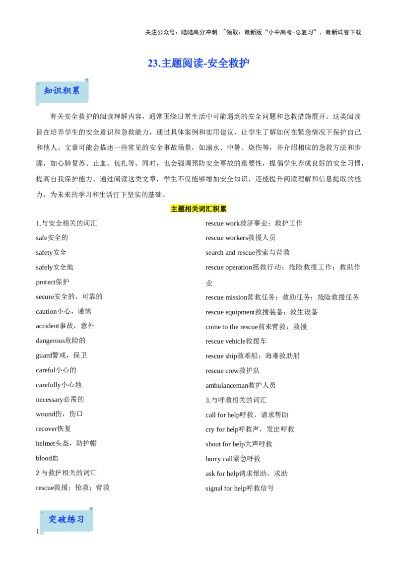 23.主题阅读-安全救护(原卷版)_02中考总复习（2026版更新中）_03-英语-中考总复习_2025中考复习资料_2025年中考英语一轮复习阅读理解精讲精练(通用版)