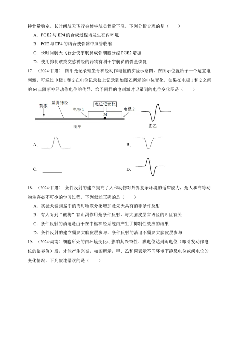 专题16神经调节_生物真题汇总_&radic;近三年（2023-2025）高考生物真题分专项精编_真题分专项汇编