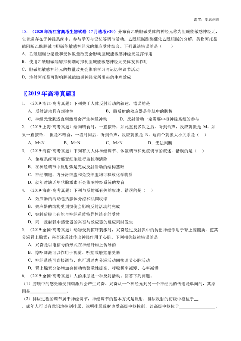 专题17神经调节-好题汇编十年（2015-2024）高考生物真题分类汇编（全国通用）（原卷版）_生物真题汇总_十年（2014-2024）高考生物真题分项汇编（全国通用）