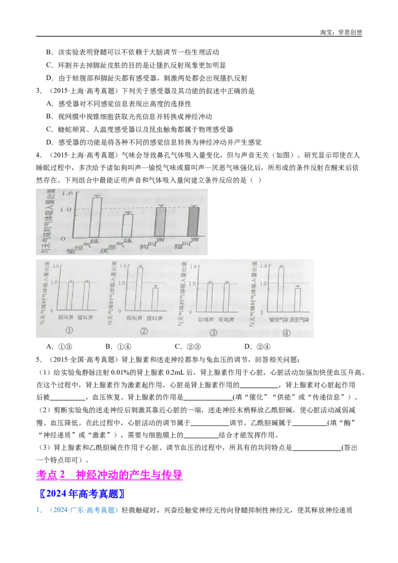 专题17神经调节-好题汇编十年（2015-2024）高考生物真题分类汇编（全国通用）（原卷版）_生物真题汇总_十年（2014-2024）高考生物真题分项汇编（全国通用）