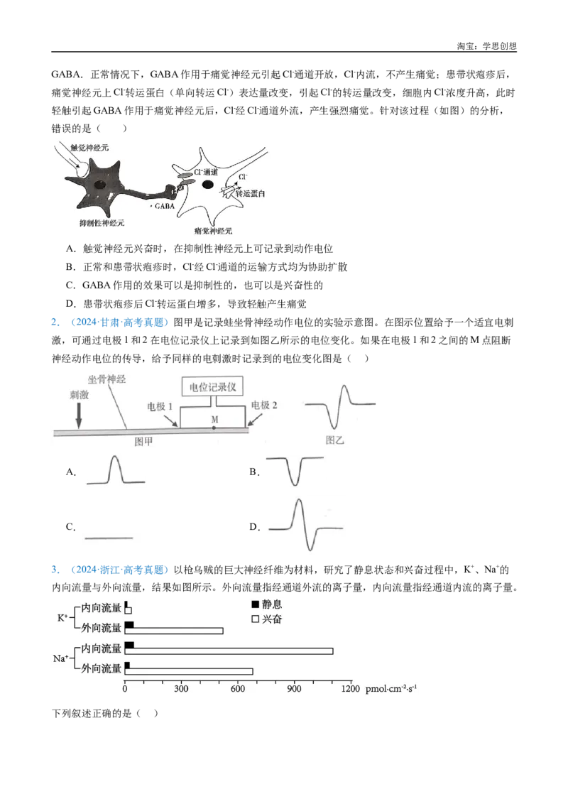 专题17神经调节-好题汇编十年（2015-2024）高考生物真题分类汇编（全国通用）（原卷版）_生物真题汇总_十年（2014-2024）高考生物真题分项汇编（全国通用）