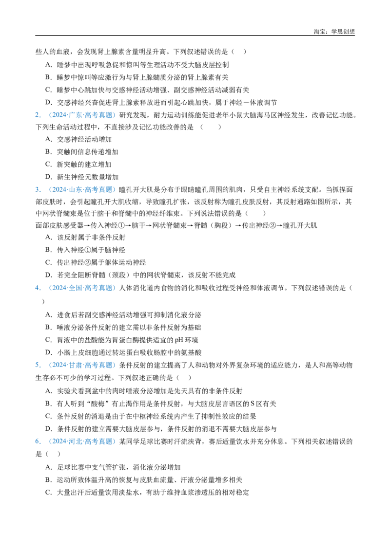 专题17神经调节-好题汇编十年（2015-2024）高考生物真题分类汇编（全国通用）（原卷版）_生物真题汇总_十年（2014-2024）高考生物真题分项汇编（全国通用）