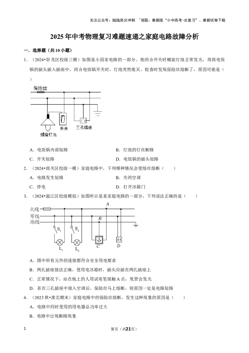 2025年中考物理复习难题速递之家庭电路故障分析_02中考总复习（2026版更新中）_04-物理-中考总复习_2025年中考复习资料_2025年中考物理复习难题速递