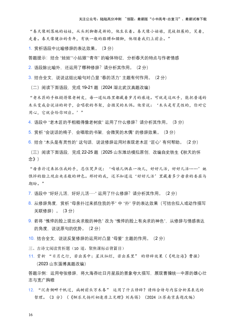 2026年全国中考语文一轮复习讲义：修辞手法（全国通用）（原卷）_02中考总复习（2026版更新中）_01-语文-中考总复习_2026年中考复习（更新中）_2026年全国中考语文一轮复习讲义