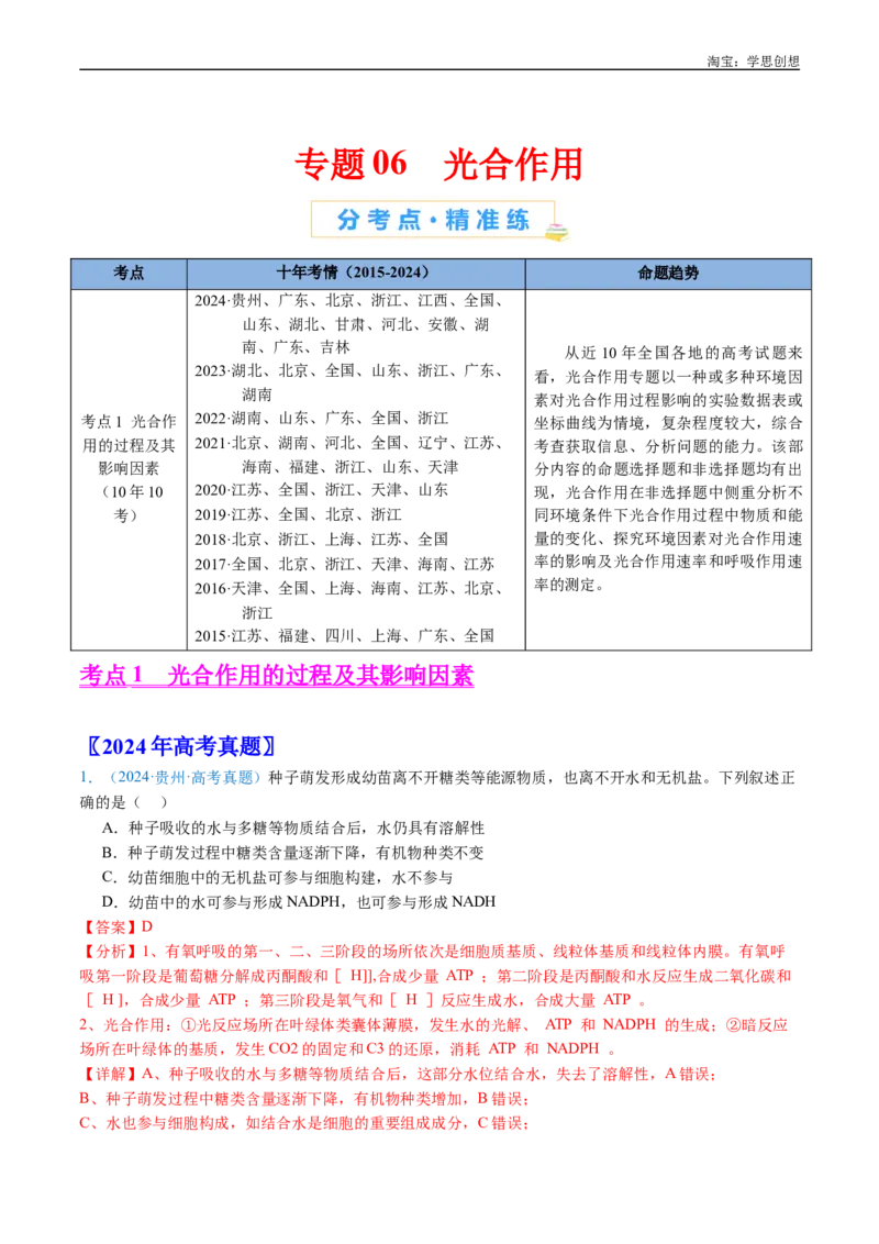 专题06光合作用-好题汇编十年（2015-2024）高考生物真题分类汇编（全国通用）（解析版）_生物真题汇总_十年（2014-2024）高考生物真题分项汇编（全国通用）