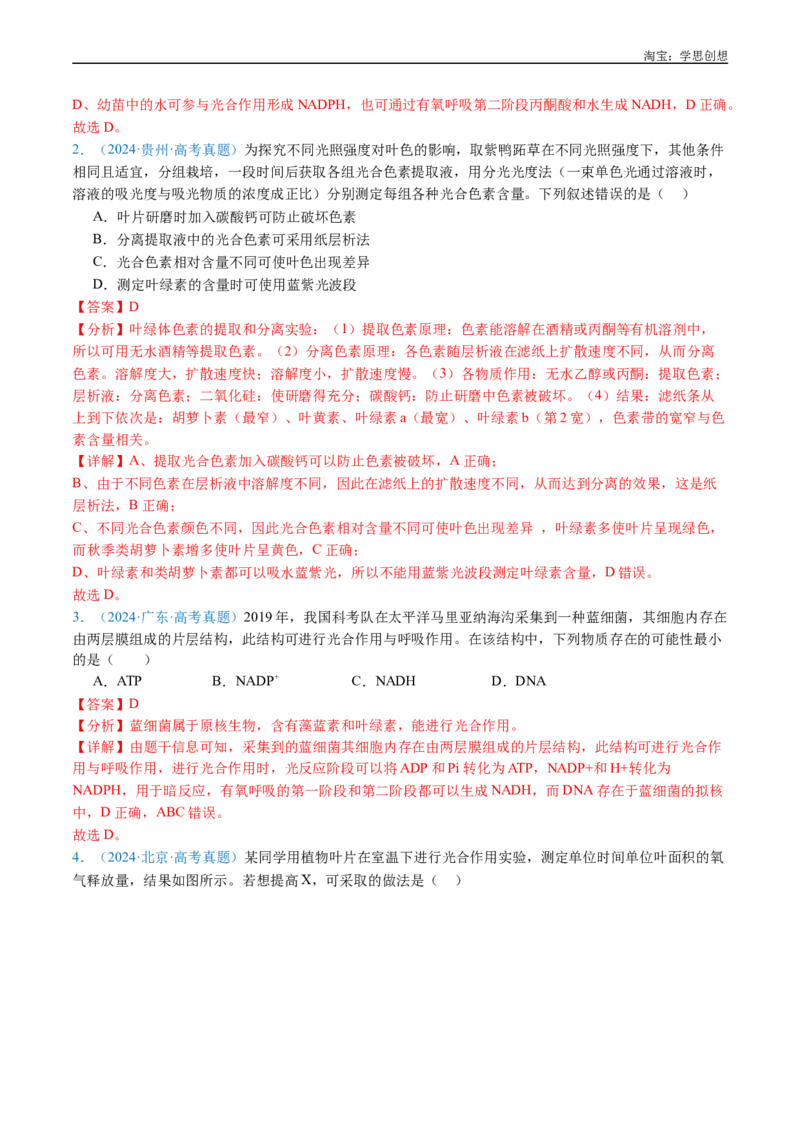 专题06光合作用-好题汇编十年（2015-2024）高考生物真题分类汇编（全国通用）（解析版）_生物真题汇总_十年（2014-2024）高考生物真题分项汇编（全国通用）