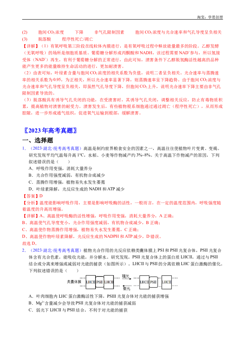 专题06光合作用-好题汇编十年（2015-2024）高考生物真题分类汇编（全国通用）（解析版）_生物真题汇总_十年（2014-2024）高考生物真题分项汇编（全国通用）