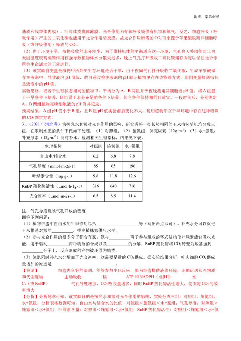 专题06光合作用-好题汇编十年（2015-2024）高考生物真题分类汇编（全国通用）（解析版）_生物真题汇总_十年（2014-2024）高考生物真题分项汇编（全国通用）