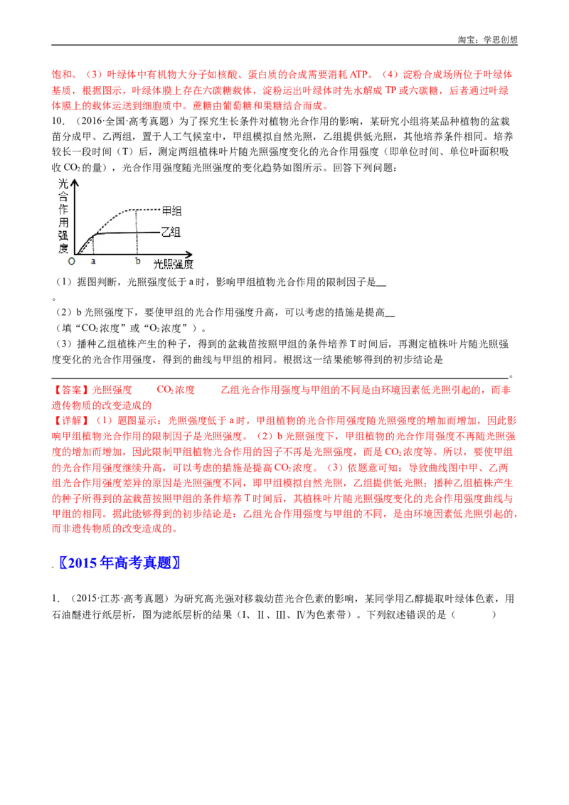 专题06光合作用-好题汇编十年（2015-2024）高考生物真题分类汇编（全国通用）（解析版）_生物真题汇总_十年（2014-2024）高考生物真题分项汇编（全国通用）
