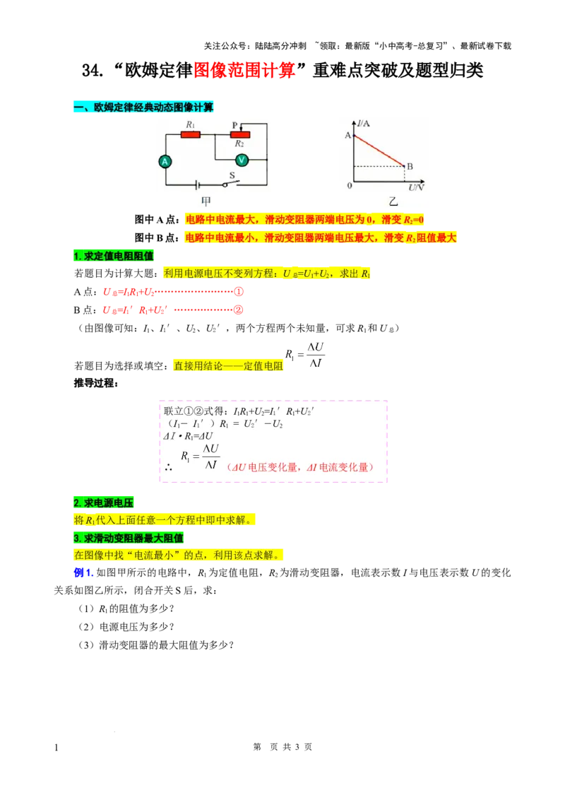 34.&ldquo;欧姆定律图像范围计算&rdquo;-2024年中考物理重难点突破及题型归类总复习_02中考总复习（2026版更新中）_04-物理-中考总复习_2024年中考复习资料_专项复习资料_2024年中考物理复习辅导系列
