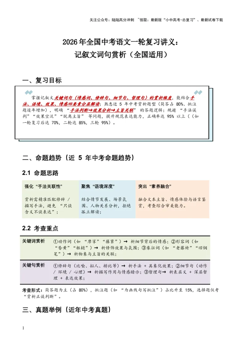 2026年全国中考语文一轮复习讲义：记叙文词句赏析（全国适用）（含答案解析）_02中考总复习（2026版更新中）_01-语文-中考总复习_2026年中考复习（更新中）