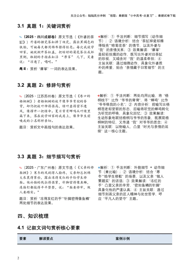 2026年全国中考语文一轮复习讲义：记叙文词句赏析（全国适用）（含答案解析）_02中考总复习（2026版更新中）_01-语文-中考总复习_2026年中考复习（更新中）