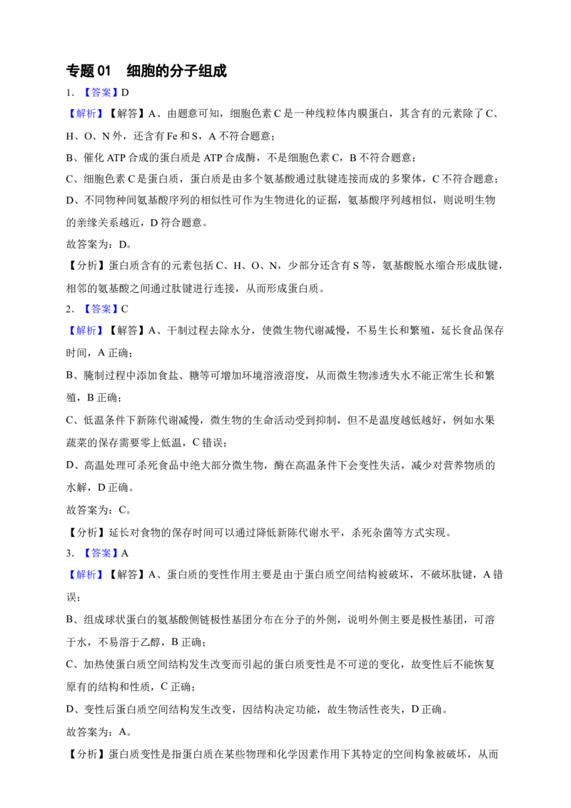 专题01细胞的分子组成（答案解析）_生物真题汇总_&radic;近三年（2023-2025）高考生物真题分专项精编_答案解析