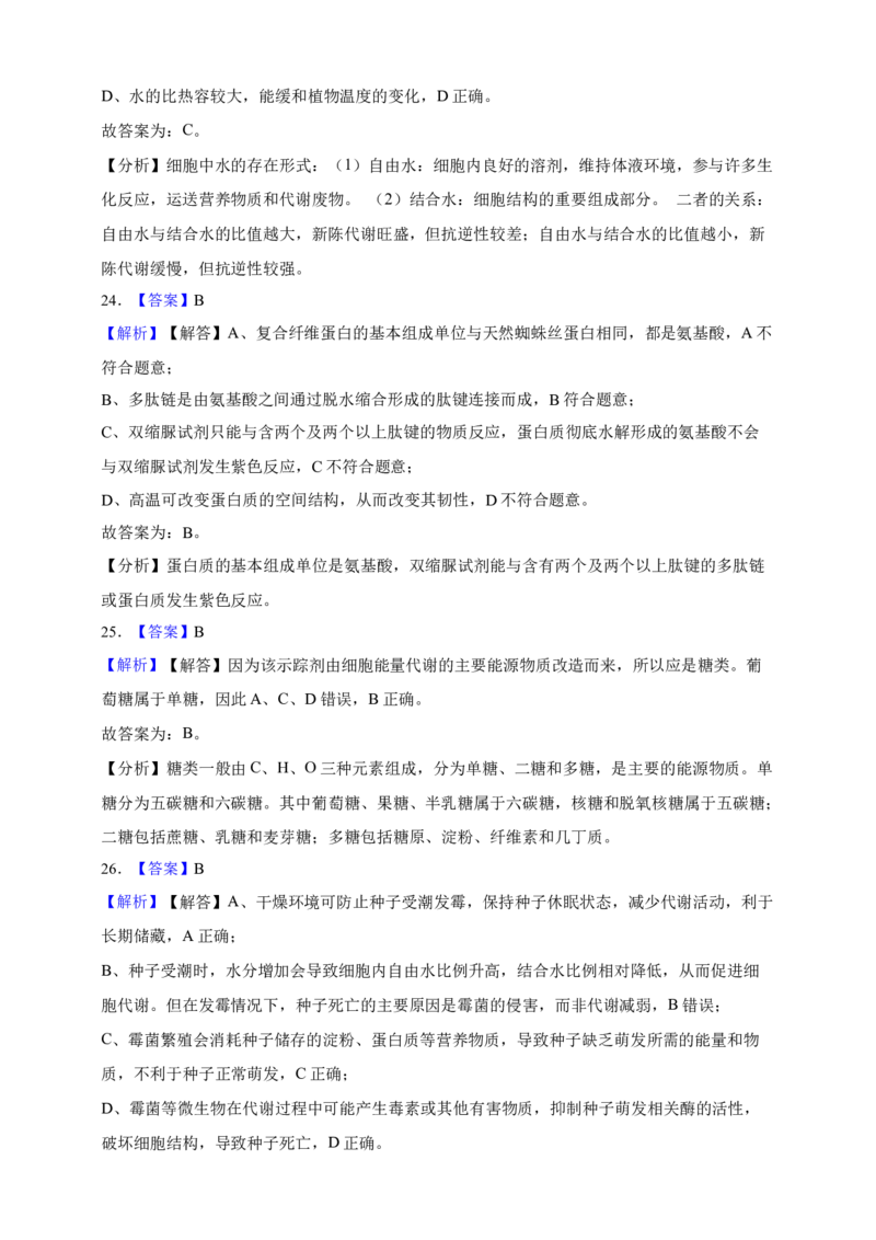 专题01细胞的分子组成（答案解析）_生物真题汇总_&radic;近三年（2023-2025）高考生物真题分专项精编_答案解析
