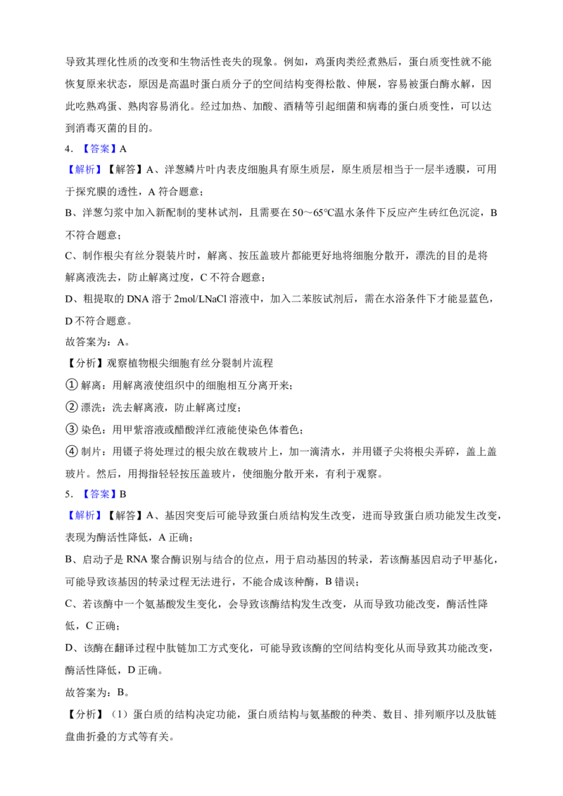 专题01细胞的分子组成（答案解析）_生物真题汇总_&radic;近三年（2023-2025）高考生物真题分专项精编_答案解析