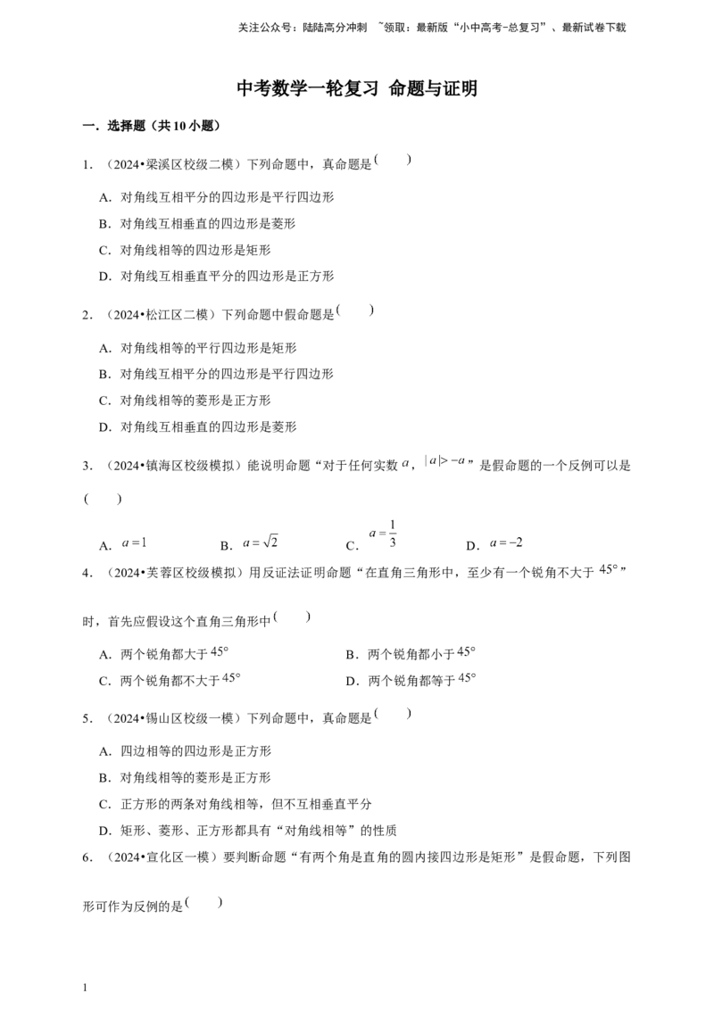 2026年中考数学一轮复习命题与证明（含解析）_02中考总复习（2026版更新中）_02-数学-中考总复习_2026年中考复习（更新中）_中考备考2026年中考数学一轮复习专题训练