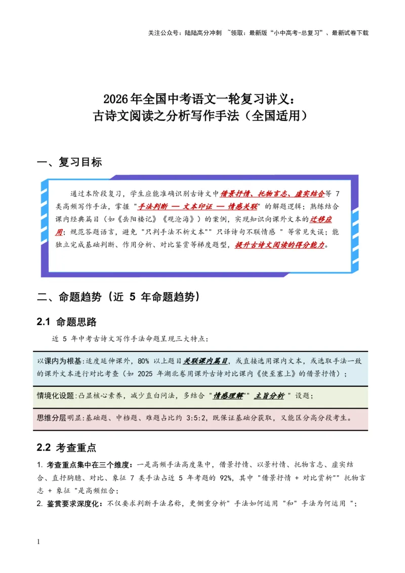 2026年全国中考语文一轮复习讲义：古诗文阅读之分析写作手法（全国适用）（原卷）_02中考总复习（2026版更新中）_01-语文-中考总复习_2026年中考复习（更新中）